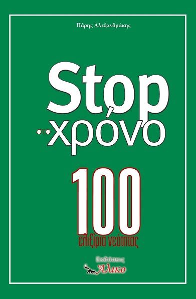 Stop στο χρόνο, 100 ελιξίρια νεότητας, Πάρης Αλεξανδράκης, Εκδόσεις Άλικο, 2025
